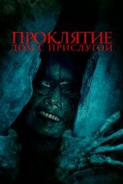 Проклятие. Дом с прислугой (The Maid) (2020)