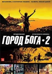 Город бога 2 (Город мужчин) (Cidade dos Homens) (2007)
