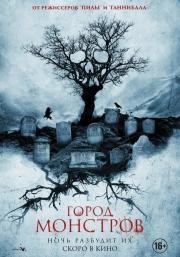 Город монстров (Tales of Halloween) (2015)