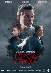 Город страха (A Sacrifice) (2024)