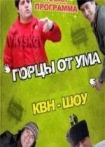 Горцы от ума 2008