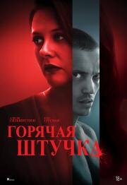 Горячая штучка (Pretty Thing) (2025)