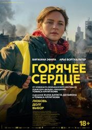 Горячее сердце (2025)