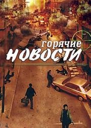 Горячие новости (Экстренные новости) (Breaking News (Daai si gin)) 2004