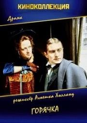 Горячка (Goraczka. Dzieje jednego pocisku) (1981)