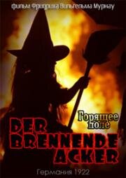 Горящее Поле (Горящая пашня) (Der Brennende Acker) 1922