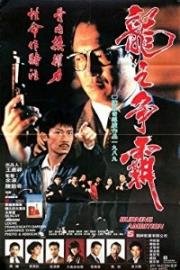 Горящие амбиции (Long zhi zheng ba (Burning Ambition)) (1989)