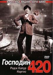 Господин 420 (Shree 420) (1955)