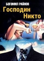 Господин Никто (Господин Никой) (Gospodin Nikoy) (1969)