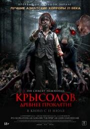 Крысолов. Древнее проклятие (Sonnim) 2015