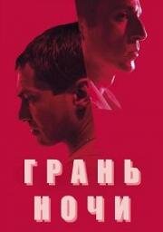 Грань ночи (Gecenin kiyisi) (2024)