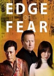 Грань страха (Edge of Fear) 2018