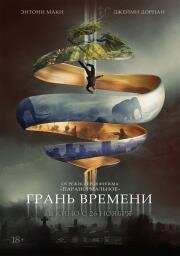Грань времени (Synchronic) (2019)