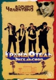 Гранд-отель «Эксельсиор» (Grand Hotel Excelsior) (1982)