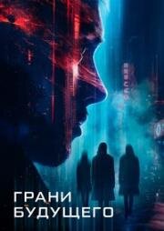 Грани будущего (Futra Days) (2024)