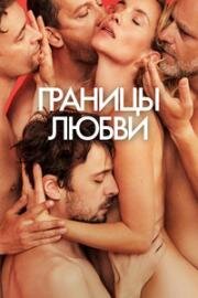Границы любви (Hranice Lásky ( Borders of Love)) (2022)