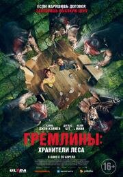 Гремлины: Хранители леса (Unwelcome) (2021)