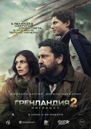 Гренландия 2: Миграция (Greenland: Migration) (2026)