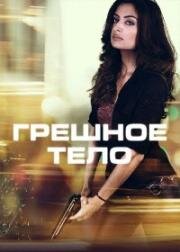 Грешное тело (Body of Sin) 2018