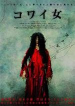 Грешные женщины (Kowai onna) 2006