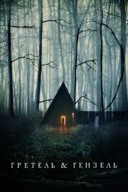 Гретель и Гензель (Gretel & Hansel)