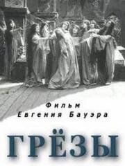 Грезы (Обманутые надежды) 1915