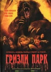 Гризли Парк (Grizzly Park) (2007)