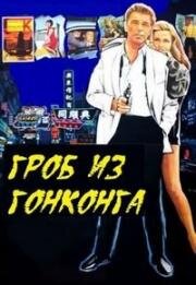 Гроб из Гонконга (Ein Sarg aus Hongkong (Coffin from Hong Kong)) (1964)