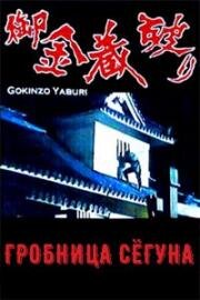 Гробница Сегуна (Сокровищница Сёгуна) (Gokinzo yaburi (Shogun's Vault)) (1964)