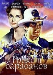 Грохот барабанов (A Thunder of Drums) (1961)