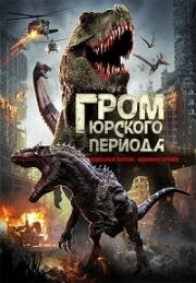 Гром юрского периода (Jurassic Thunder) 2019