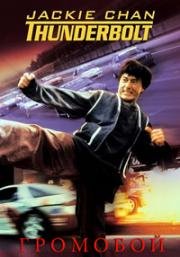 Громобой (Thunderbolt (Pik lik foh)) (1995)