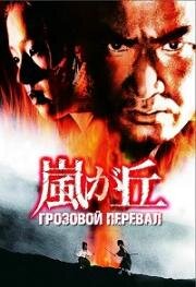 Грозовой перевал (Arashi ga oka (Wuthering Heights)) (1988)