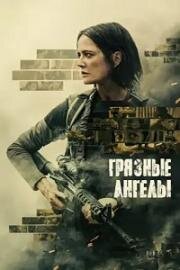 Грязные ангелы (Dirty Angels) (2024)
