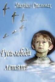 Гуси-лебеди летят (Гуси-лебеді летять) 1974