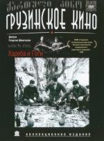 Хареба и Гоги (Khareba da Gogia) 1987