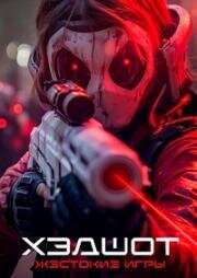 Хэдшот: Жестокие игры (Headshot) (2023)