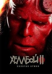 Хеллбой 2: Золотая армия (Hellboy II: The Golden Army)