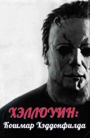 Хэллоуин: Кошмар Хэддонфилда (The Haddonfield Nightmare) (2021)