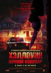 Хэллоуин. Ночной кошмар (Night of the Reaper) (2025)