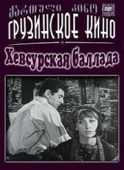 Хевсурская баллада 1966