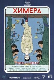 Химера (La chimera)