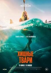 Хищные твари (Dangerous Animals) (2025)