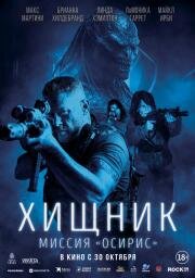 Хищник: Миссия «Осирис» (Osiris) (2025)