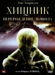 Хищник: Перерождение Дьявола (Dying God)