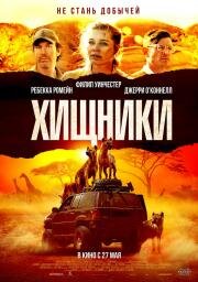 Хищники (Endangered Species) (2021)