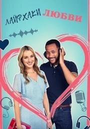 Хитрости любви (Лайфхаки любви) (2023)