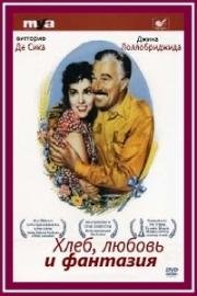 Хлеб, любовь и фантазия (Pane, amore e fantasia) (1953)