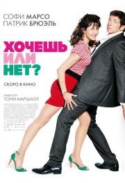 Хочешь или нет? (Tu veux... ou tu veux pas?) (2014)