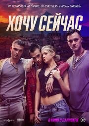 Хочу сейчас (Fino Alla Fine) (2024)
